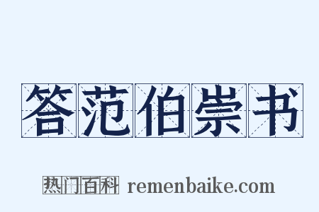 答范伯崇书是什么意思的图片